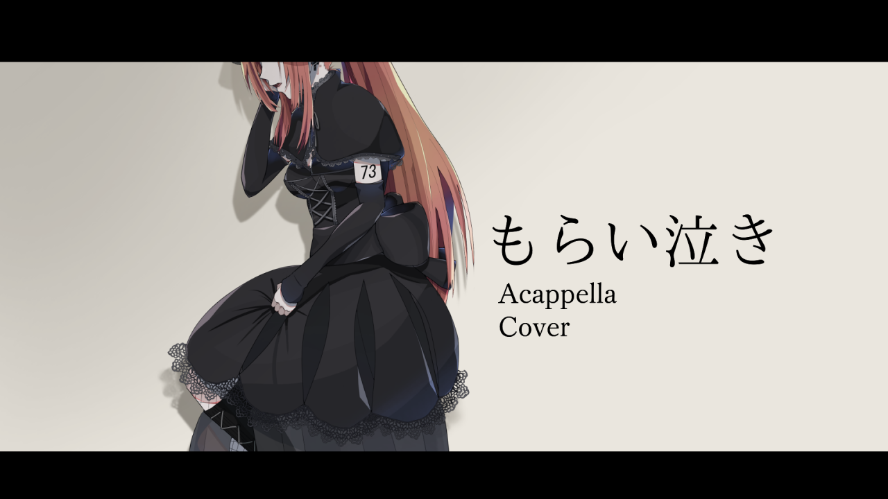 もらい泣き Human & Vocaloid Acappella Cover