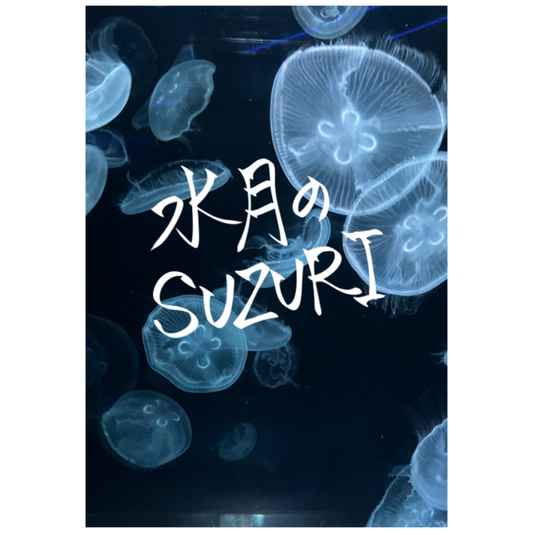 水月奏｜SUZURI